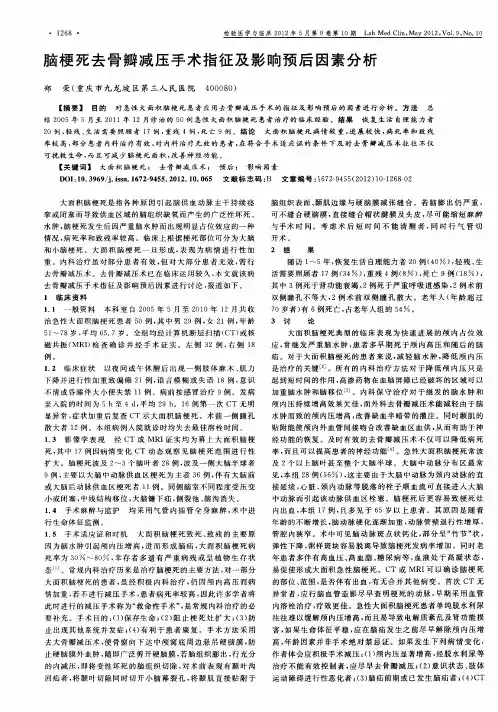 脑梗死去骨瓣减压手术指征及影响预后因素分析