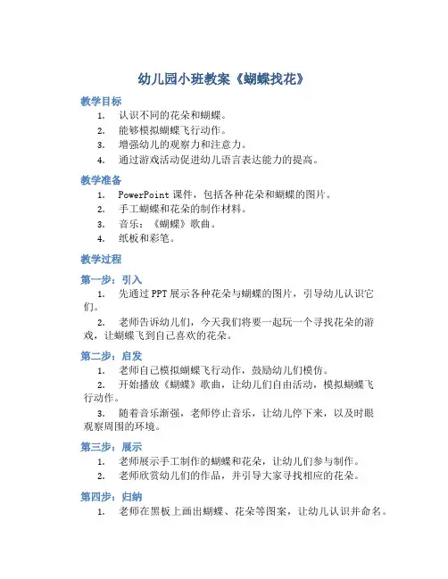幼儿园小班教案《蝴蝶找花》含反思