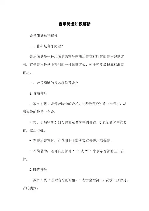 音乐简谱知识解析