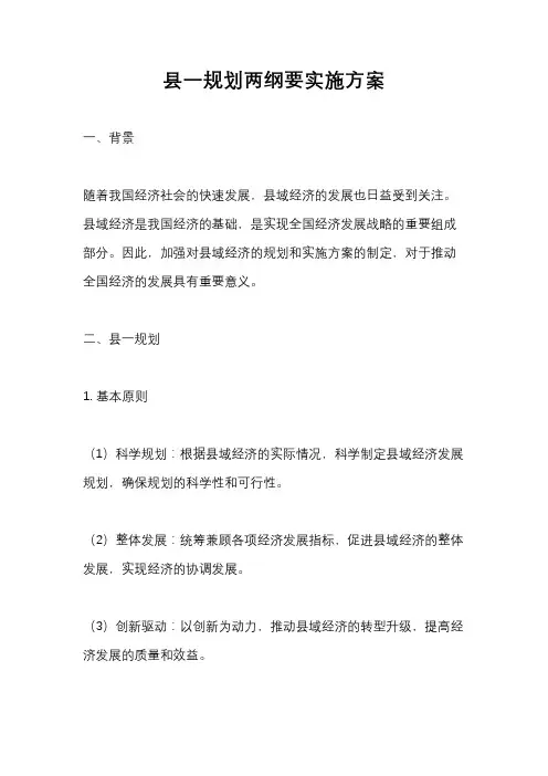县一规划两纲要实施方案