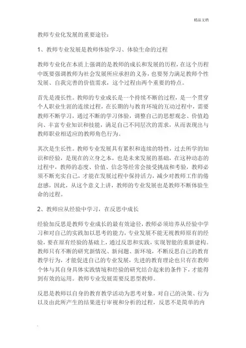 教师专业化发展的重要途径