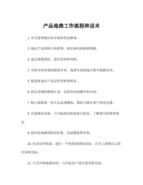 产品地推工作流程和话术