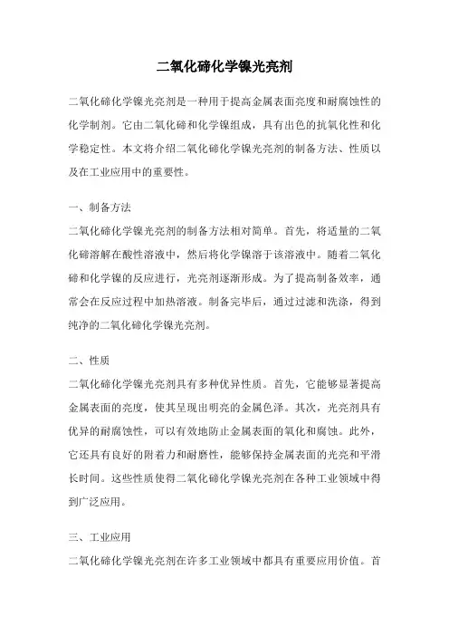 二氧化碲化学镍光亮剂