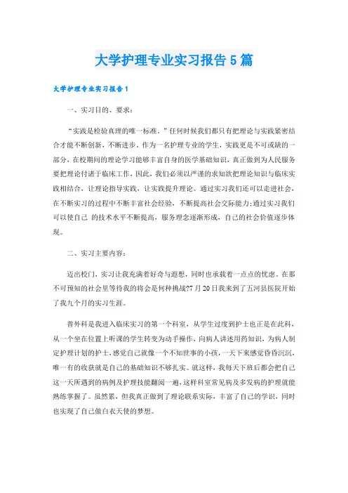 大学护理专业实习报告5篇