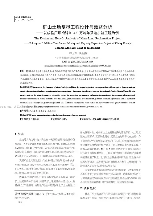 矿山土地复垦工程设计与效益分析