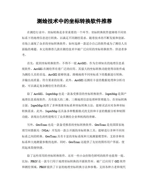 测绘技术中的坐标转换软件推荐