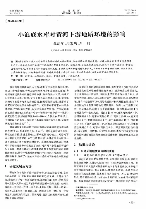 小浪底水库对黄河下游地质环境的影响