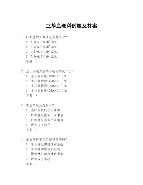三基血液科试题及答案