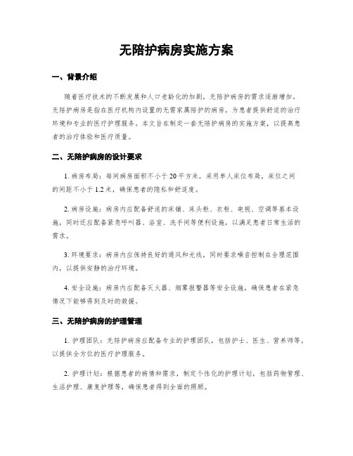 无陪护病房实施方案