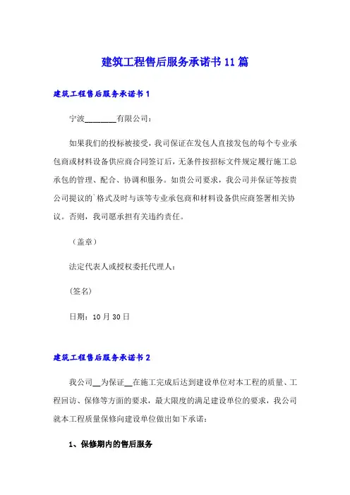 建筑工程售后服务承诺书11篇