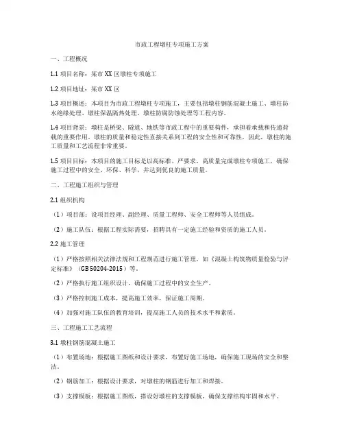 市政工程墩柱专项施工方案