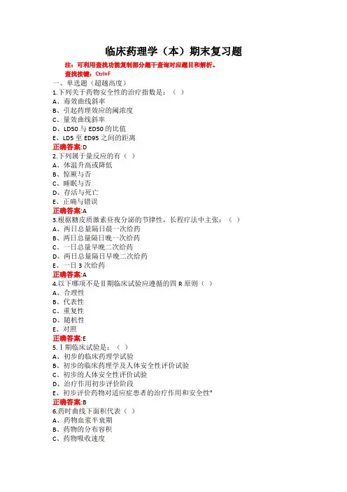 山东第一医科大学临床药理学(本)期末考试复习题及参考答案