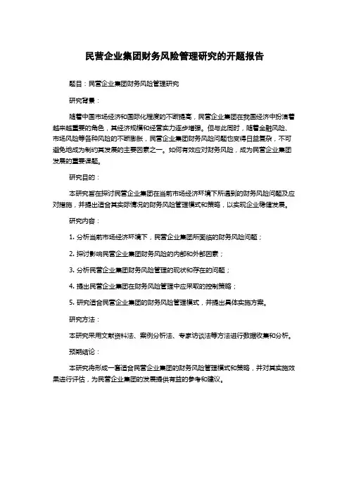 民营企业集团财务风险管理研究的开题报告