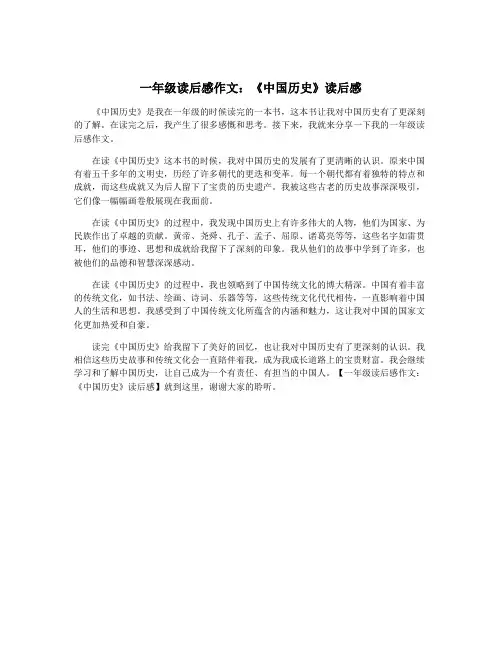 一年级读后感作文：《中国历史》读后感