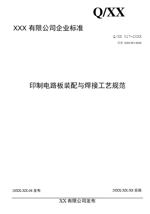 印制电路板装配与焊接工艺规范