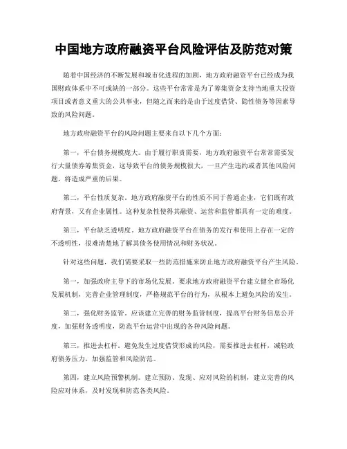 中国地方政府融资平台风险评估及防范对策