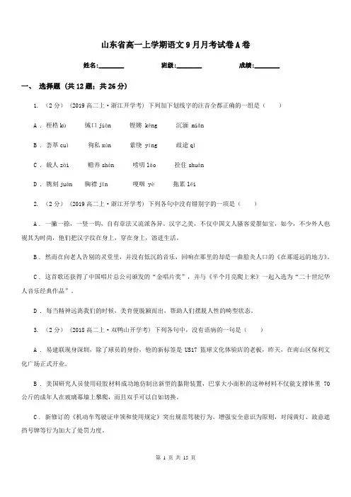 山东省高一上学期语文9月月考试卷A卷