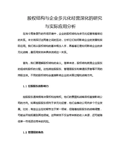 股权结构与企业多元化经营深化的研究与实际应用分析
