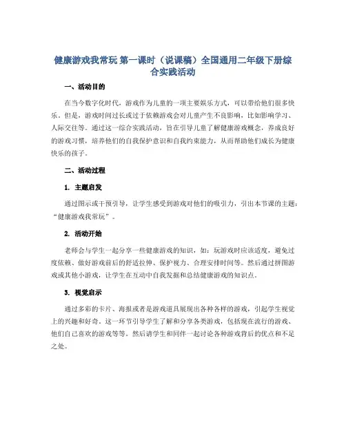 健康游戏我常玩 第一课时(说课稿)全国通用二年级下册综合实践活动