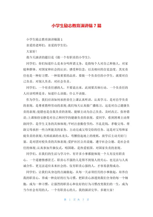 小学生励志教育演讲稿7篇