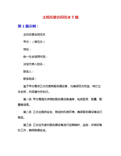 主机托管合同范本7篇