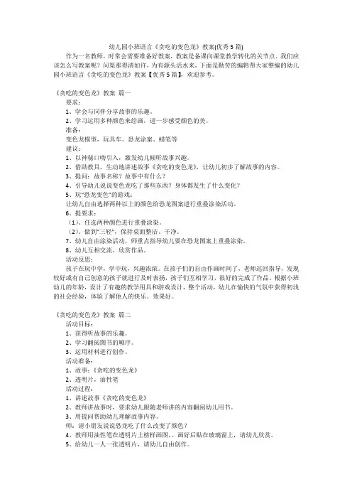 幼儿园小班语言《贪吃的变色龙》教案(优秀5篇)
