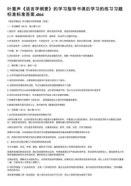 叶蜚声《语言学纲要》的学习指导书课后学习的练习习题标准标准答案.doc