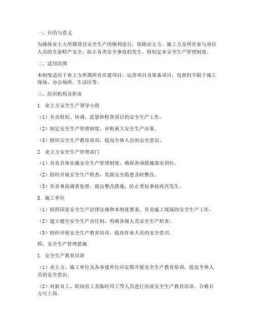 业主方对安全生产管理制度