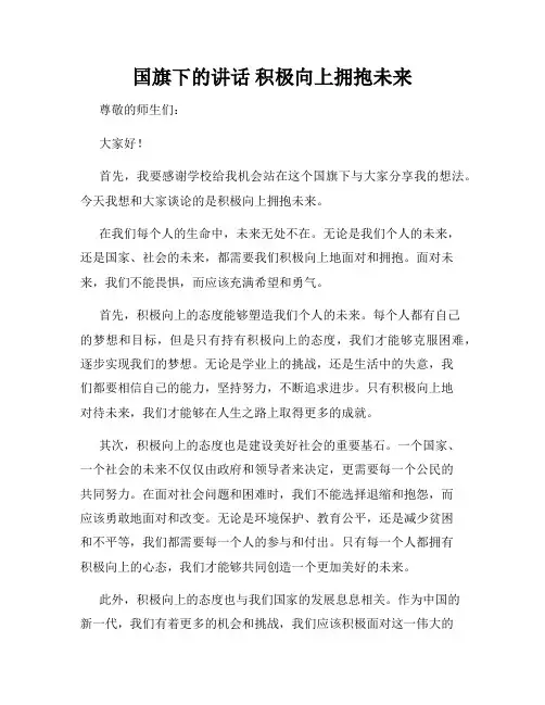 国旗下的讲话 积极向上拥抱未来