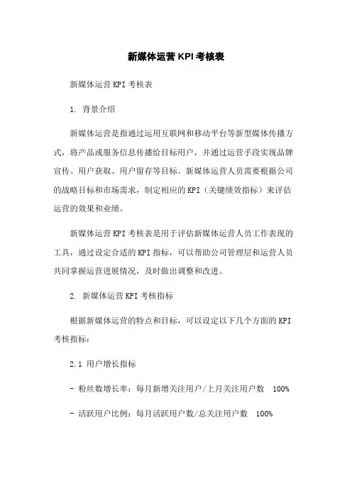 新媒体运营KPI考核表