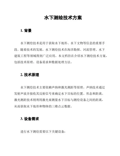 水下测绘技术方案