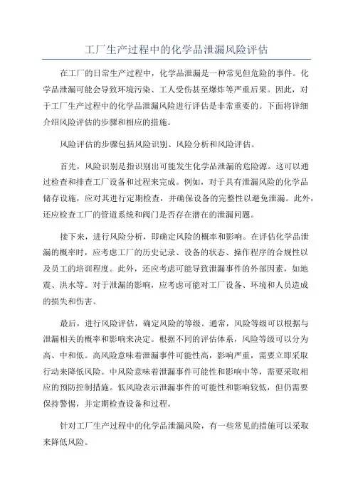 工厂生产过程中的化学品泄漏风险评估