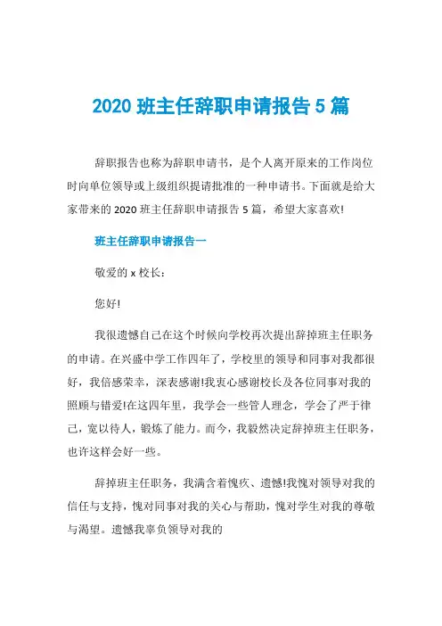 2020班主任辞职申请报告5篇