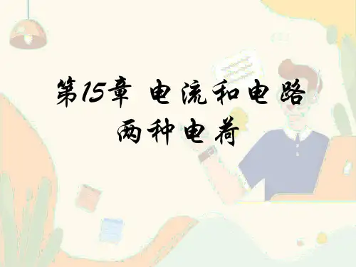 人教版初中九年级物理课件-第15章 电流和电路