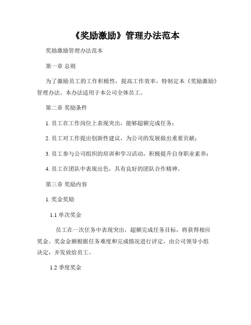 《奖励激励》管理办法范本