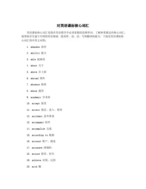 对英语课标核心词汇