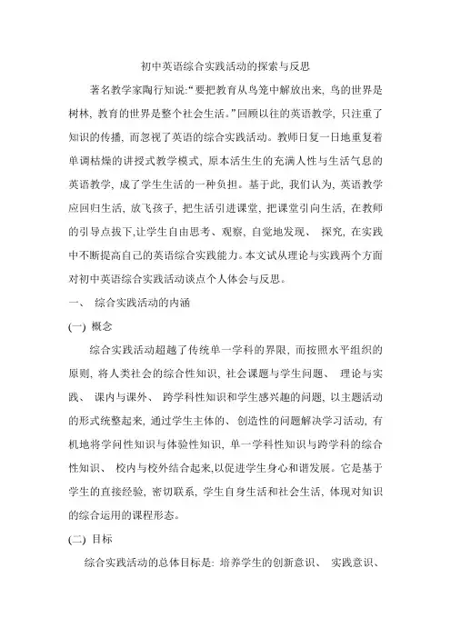 初中英语综合实践活动的探索与反思课题论文 学位论文