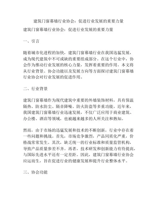建筑门窗幕墙行业协会：促进行业发展的重要力量