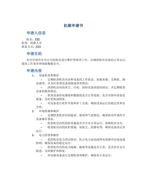 机维申请书