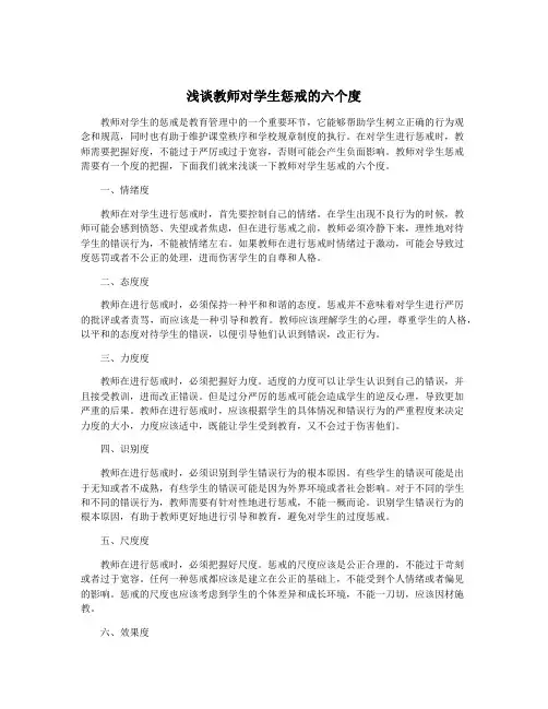 浅谈教师对学生惩戒的六个度