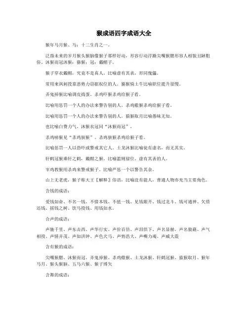 猴成语四字成语大全