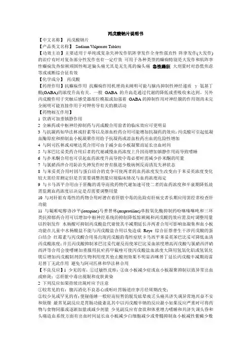 (完整版)丙戊酸钠说明书