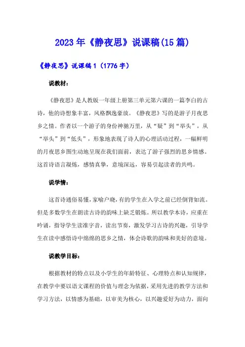 2023年《静夜思》说课稿(15篇)