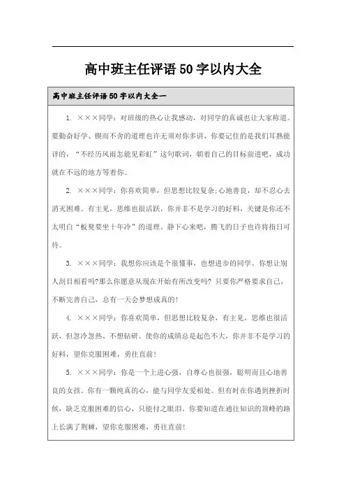 高中班主任评语50字以内大全