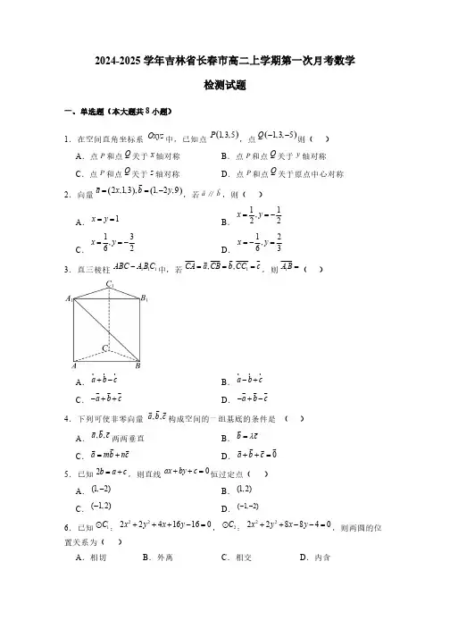 2024-2025学年吉林省长春市高二上学期第一次月考数学检测试题(含解析)