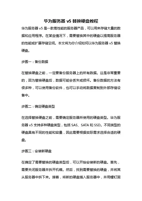 华为服务器v5替换硬盘教程