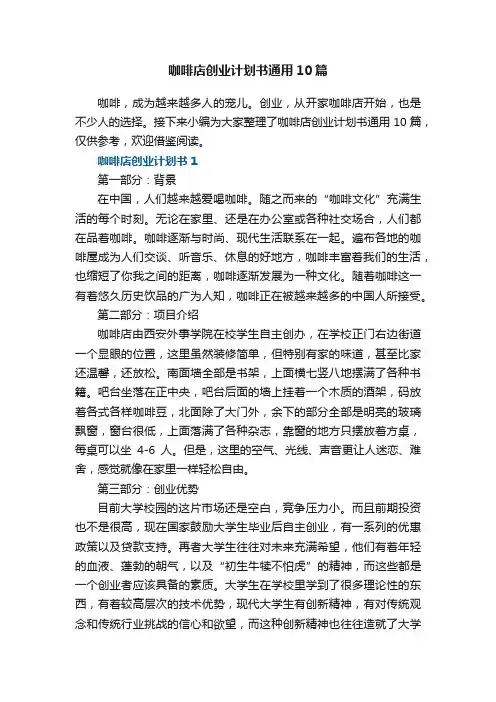 咖啡店创业计划书通用10篇