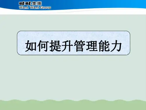 如何提升管理能力PPT课件