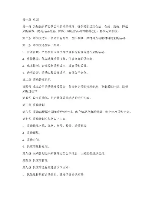 医药经营公司采购管理制度