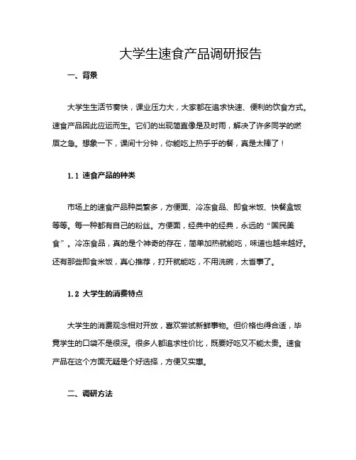 大学生速食产品调研报告